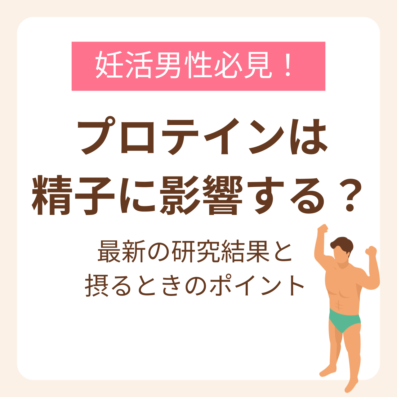 プロテインは精子に影響する？最新の研究結果と妊活男性が摂るときのポイント