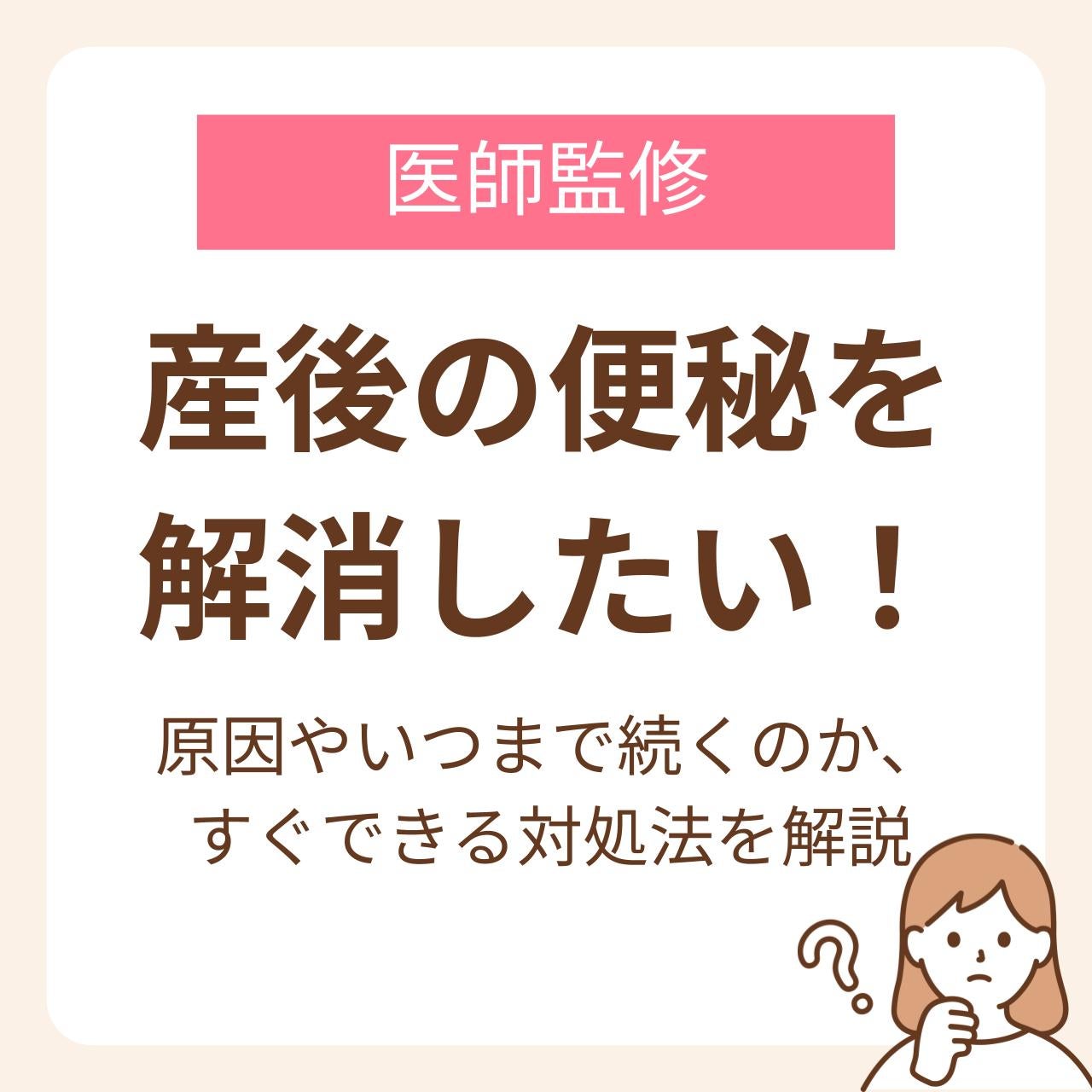 産後の便秘を解消したい！原因やいつまで続くのか、すぐできる対処法を解説