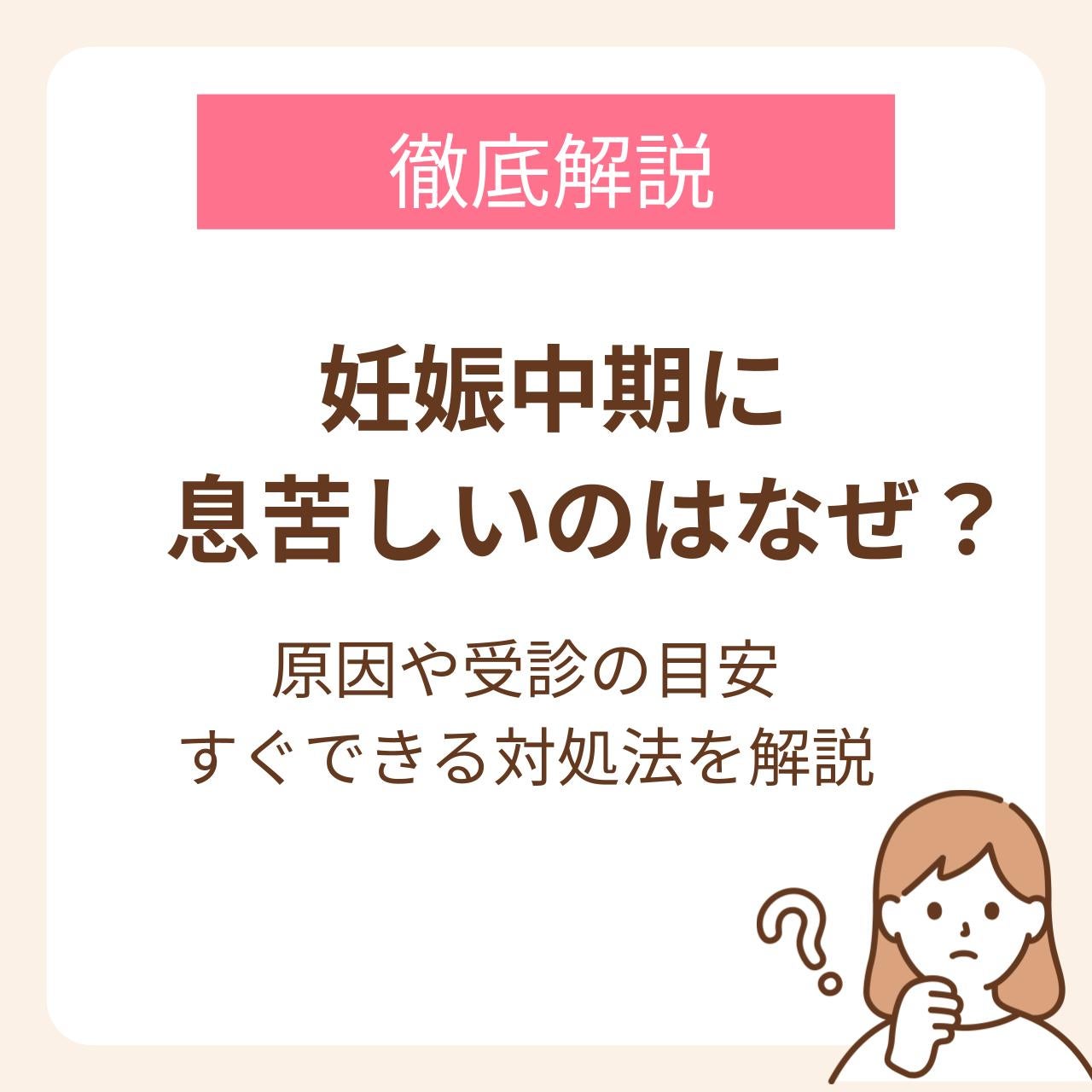 妊娠中期に息苦しいのはなぜ？原因や受診の目安・すぐできる対処法を解説