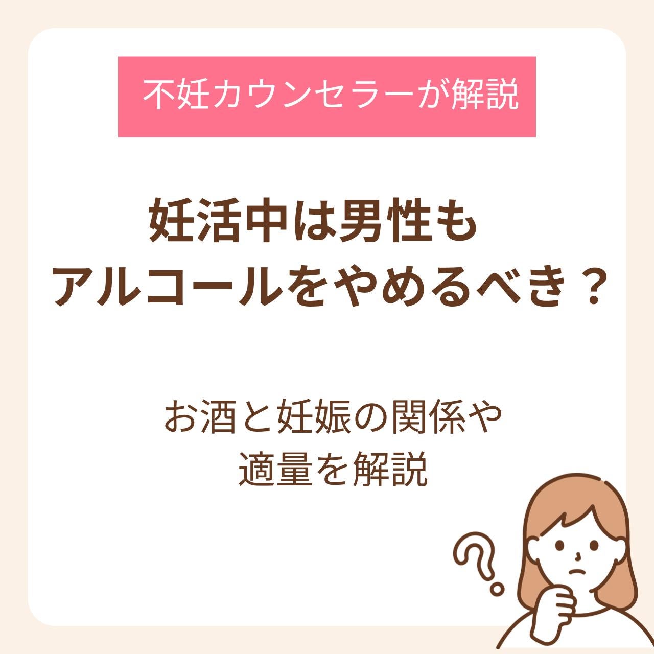 妊活中は男性もアルコールをやめるべき？お酒と妊娠の関係や適量を不妊カウンセラーが解説