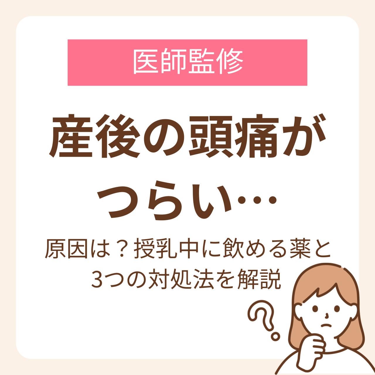 産後の頭痛がつらい…原因は?授乳中に飲める薬と3つの対処法を解説