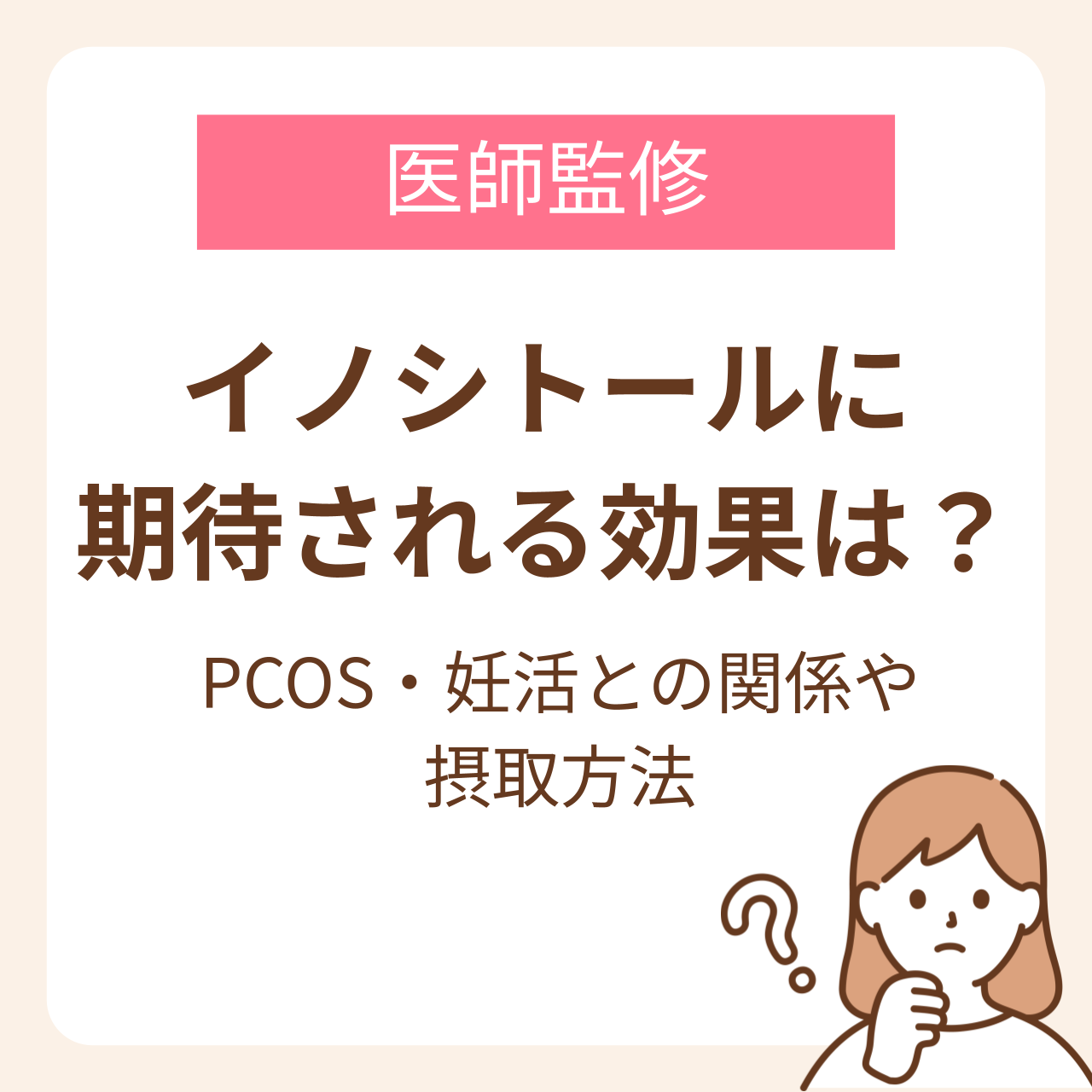 イノシトールに期待される効果は？PCOS・妊活との関係や摂取方法を解説