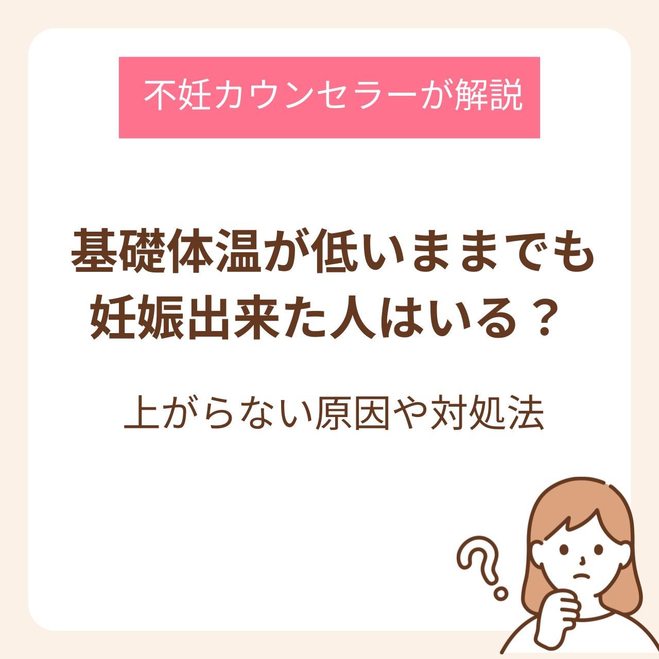 基礎体温が低いままでも妊娠出来た人はいる?上がらない原因や対処法を解説